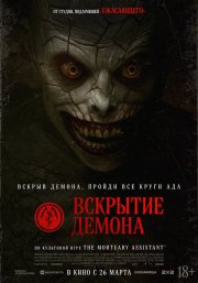 Вскрытие демона бесплатно