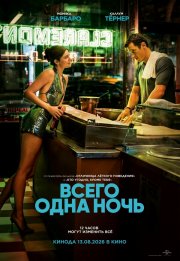Всего одна ночь бесплатно