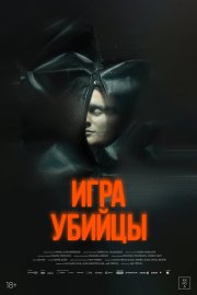 Игра убийцы бесплатно