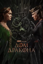 Дом Дракона бесплатно