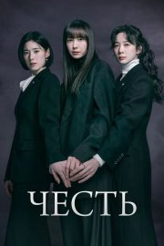 Честь бесплатно