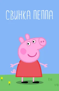 Свинка Пеппа бесплатно
