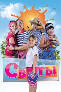 Сваты бесплатно