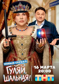 Гуляй, шальная бесплатно
