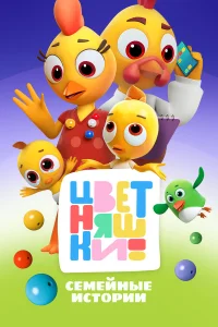 Цветняшки бесплатно