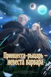 Принцесса-рыцарь – невеста варвара бесплатно